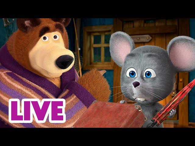  LIVE STREAM! माशा एंड द बेयर ️  अपना स्थान शेयर करें  Masha and the Bear in Hindi