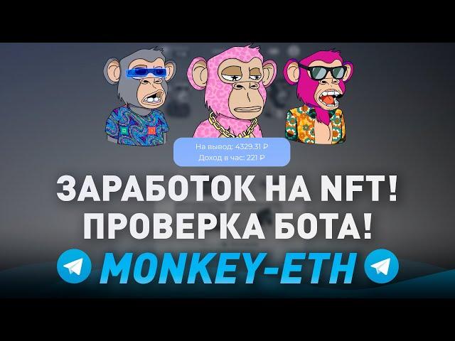 ПРОВЕРКА БОТА ТЕЛЕГРАМ "Monkey eth ИГРАЙ и ЗАРАБАТЫВАЙ на NFT" - ВЫВОД ДЕНЕГ?! РАЗОБЛАЧЕНИЕ!