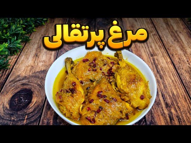 دستور پخت مرغ پرتقالی با طعمی فراموش نشدنی : آسان و سریع : آشپزی ایرانی