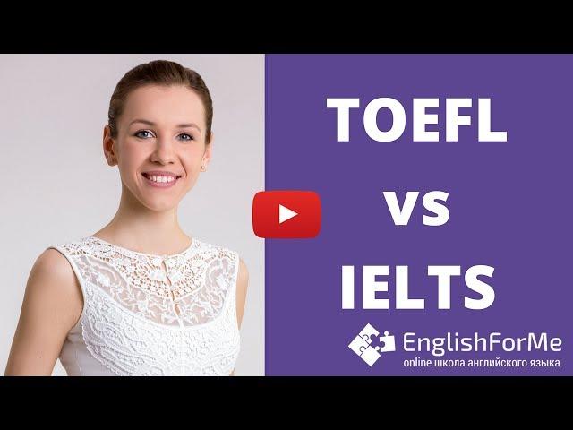 IELTS  или TOEFL - что легче сдавать? Разница TOEFL vs. IELTS - сравнение тестов