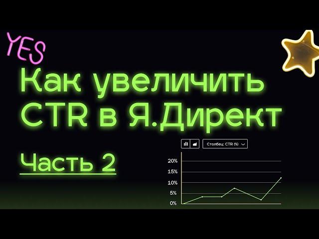 Как увеличить CTR в Директе. Часть 2. Еще 2 способа