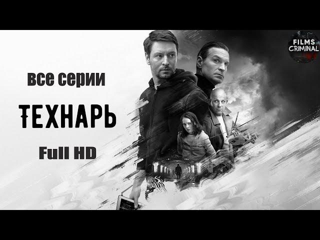 Технарь (2022) Криминальный триллер. Все серии Full HD