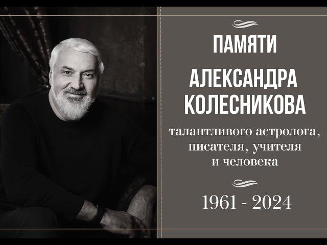 Памяти Александра Колесникова