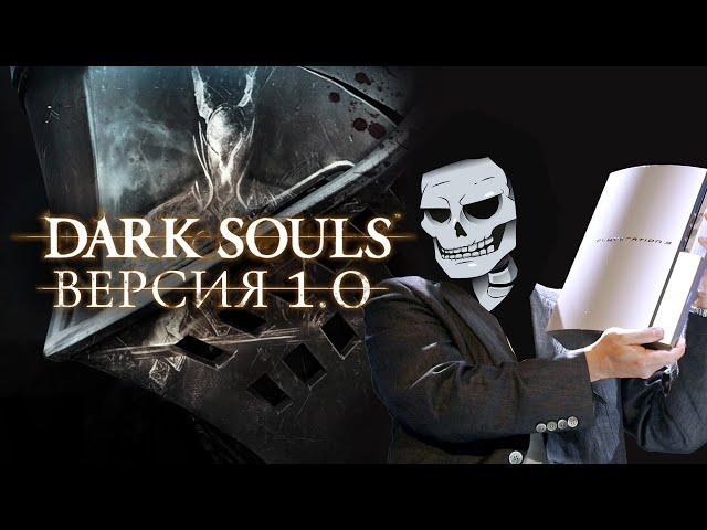 Dark Souls версии 1.0 часть 6