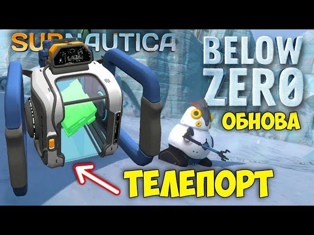 Spy Pengling Update - ТЕЛЕПОРТ СОБСТВЕННЫЙ - ДИСТАНЦИОННЫЙ ПИНГВИН - Subnautica Below Zero