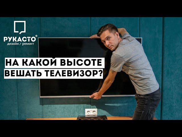 На какой высоте от пола вешать телевизор на стену? Самая правильная и легкая формула!