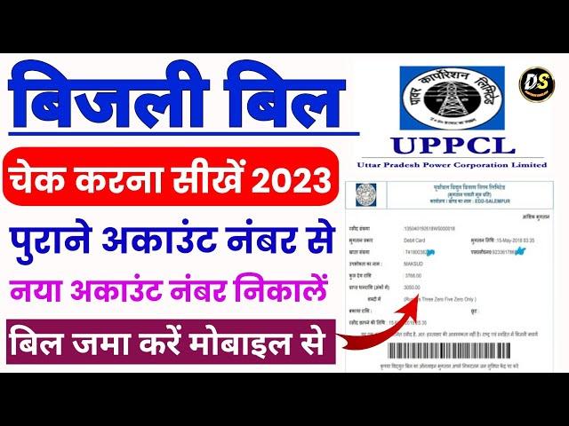 बिजली बिल कैसे चेक करे 2023 | uppcl bill check online | bijli bill kaise check kare 2023