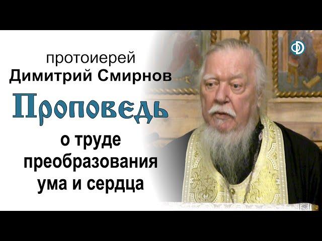 Проповедь о труде преобразования ума и сердца (2020.01.11)