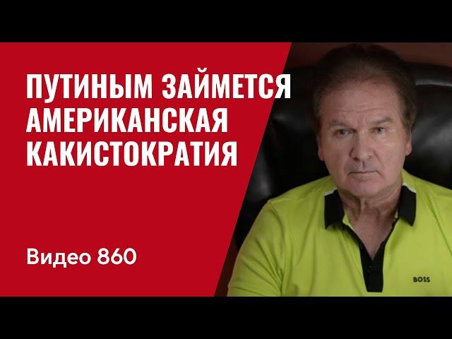 Путиным займется американская Какистократия // №860 / Юрий Швец