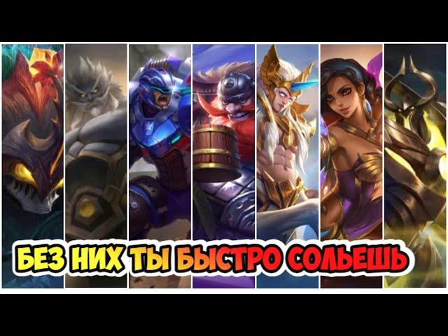 КТО ТАКИЕ ТАНКИ MOBILE LEGENDS / РОЛЬ ТАНКОВ В МОБАЙЛ ЛЕГЕНД