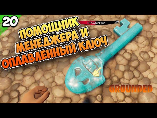 ПОМОЩНИК МЕНЕДЖЕРА и ОПЛАВЛЕННЫЙ КЛЮЧ  #20 | Grounded | Граундед прохождение