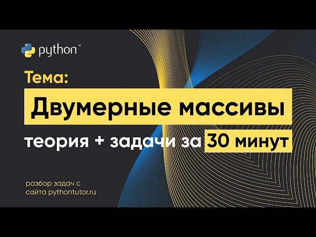 Python с нуля. Двумерные массивы. Python для ЕГЭ по информатике. Решение задач с сайта Питонтьютор