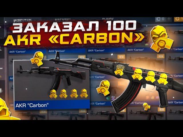 ЗАКАЗАЛ 100 АКР КАРБОНВ СТАНДОФФ 2! И ОФИГЕЛ С ТОГО ЧТО ПРИЛЕТЕЛО!