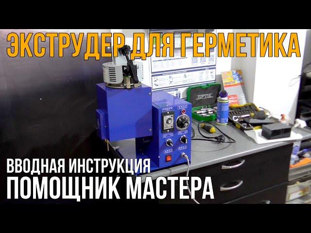 Экструдер для герметика фар Инструкция