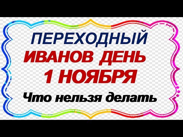 ИВАНОВ ДЕНЬ.1 ноября.Что НЕЛЬЗЯ дома ОТКРЫВАТЬ.Приметы