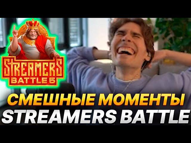 NIX СМЕШНЫЕ МОМЕНТЫ СО STREAMERS BATTLE