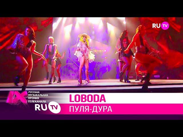 LOBODA — «Пуля дура»