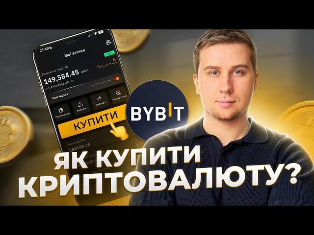 Як купити криптовалюту новачку? Як заробляти на купівлі та продажі крипти! ByBit та Binance