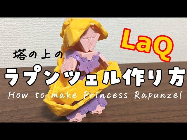 【ラキュー】ラプンツェルの作り方 [LaQ]Rapunzel from "Disney's Tangled"