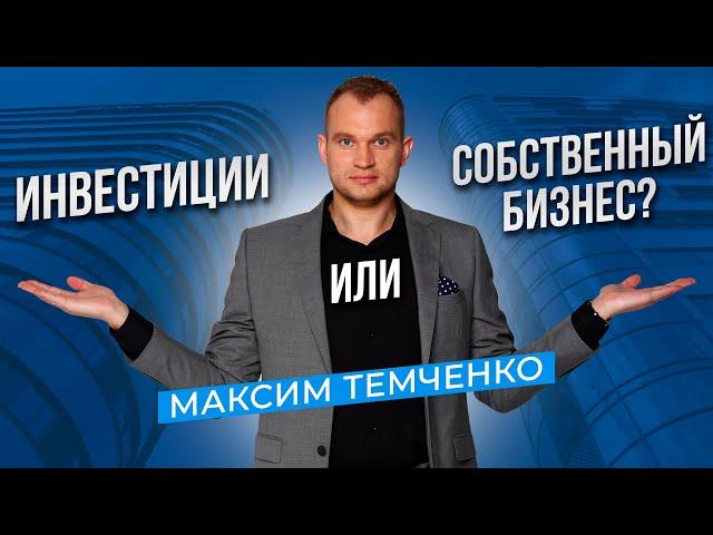 Что круче? БИЗНЕС или ИНВЕСТИЦИИ? #shorts