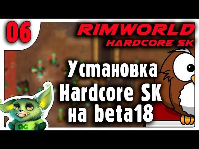 Установка Hardcore SK на RimWorld b18