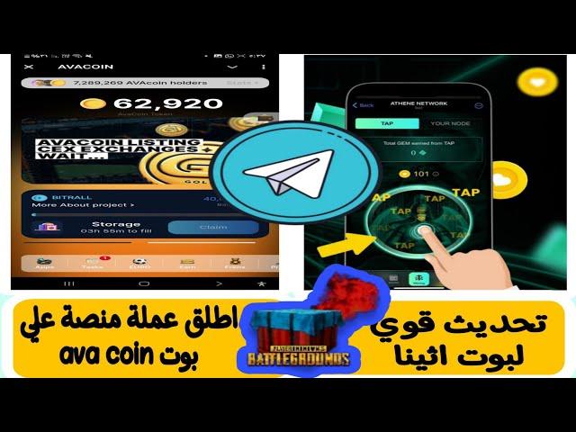 تحديث جديد  لبوت اثينا إضافة طروق ربح اخري تحديث جديد لبوت ava coin تعدين عملة منصة داخل البوت