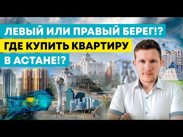 Левый или правый берег!? Где купить квартиру в городе Нур-Султан!? @degenday