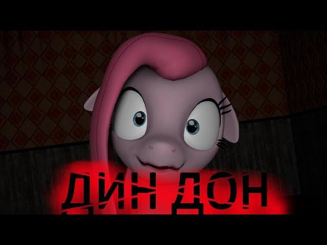 [SFM/PONY/FNAF ] my little pony- дин дон я пришла скорее...