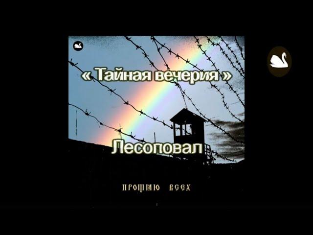 Тайная вечеря