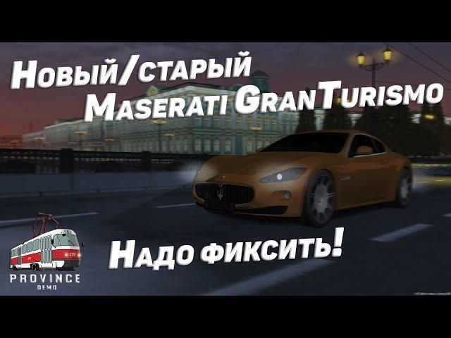 НОВЫЙ МАЗЕРАТИ ГРАНТУРИЗМО, ОБЗОР! (MTA PROVINCE)