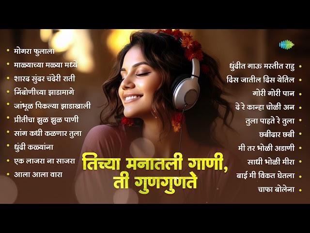 तिच्या मनातली गाणी, ती गुणगुणते। मोगरा फुलाला | Marathi Hit Song Collection | Old Marathi Hit Songs