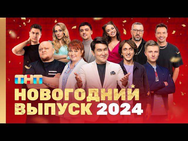 ОВР Шоу: Новогодний выпуск 2024 @ovrshow_tnt