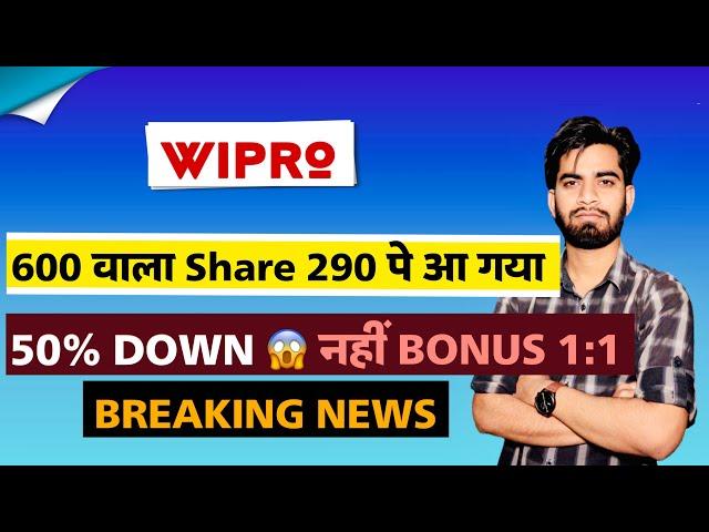 600 वाला 300 पे आ गया 🫢 Wipro Share News Today  Wipro Share Down 50%  Wipro Bonus ‼️ Breaking News