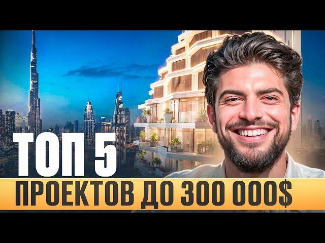 ТОП 5 проектов за 300 тысяч долларов. Купить квартиру в Дубае для жизни и аренды.