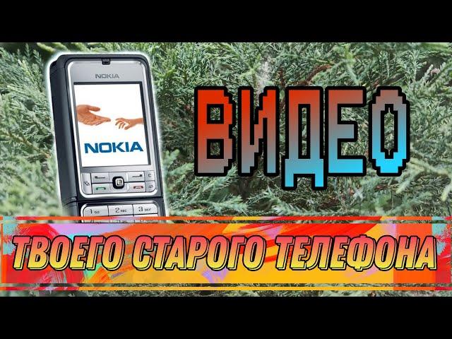 Видео C ТВОЕГО СТАРОГО ТЕЛЕФОНА (Nokia, Motorola, Siemens, Sony Ericsson) Часть 1