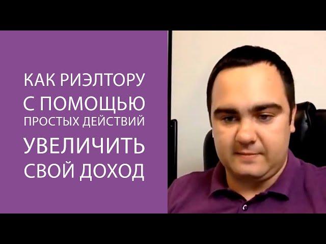 Как риэлтору с помощью простых действий увеличить свой доход