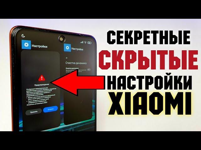 СКРЫТЫЕ Настройки Xiaomi! Секретная Настройка Redmi и Poco MIUI