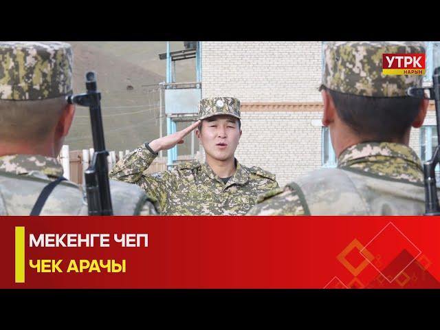 УТРК НАРЫН:МЕКЕНГЕ ЧЕП ЧЕК АРАЧЫ