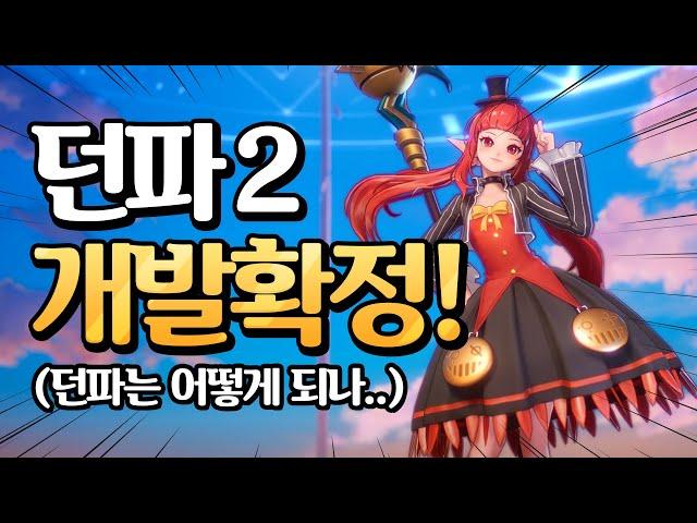 던파 후속작 확정!앞으로 던파의 미래는?? 던파2 오버킬 대규모 채용