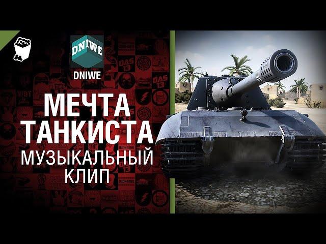 Мечта Танкиста Хит №1 от Студия ГРЕК и DNIWE @WartacticGames