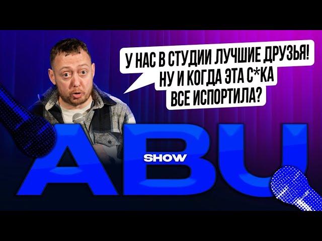 ABUSHOW /У НАС СЕГОДНЯ В СТУДИИ ЛУЧШИЕ ДРУЗЬЯ