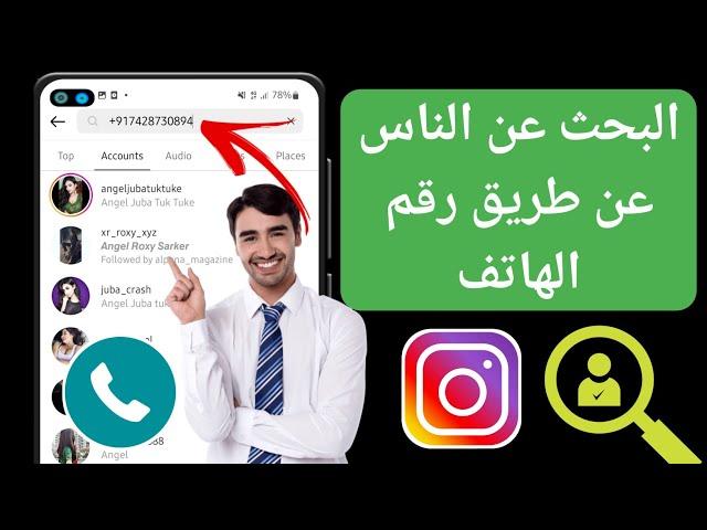 كيفية البحث عن الأشخاص على Instagram عن طريق رقم الهاتف المحمول (2024)