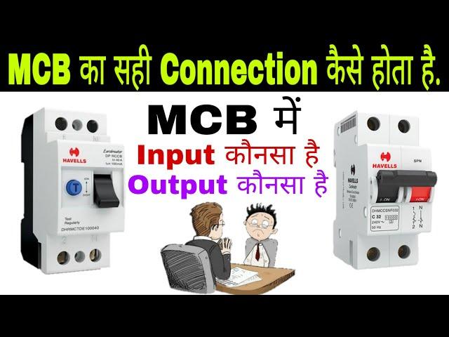 MCB में Input और Output कौनसा होता हैं | MCB का सही कनेक्शन कैसे होता हैं.