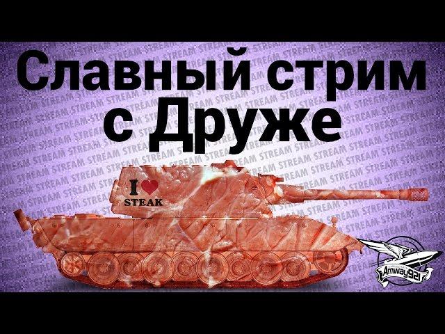 Славный стрим - С Друже