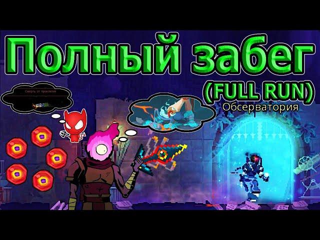 Проклятый меч VS Коллекционер (полный забег) / Cursed Sword VS Collector (full run) / Dead Cells 5BC