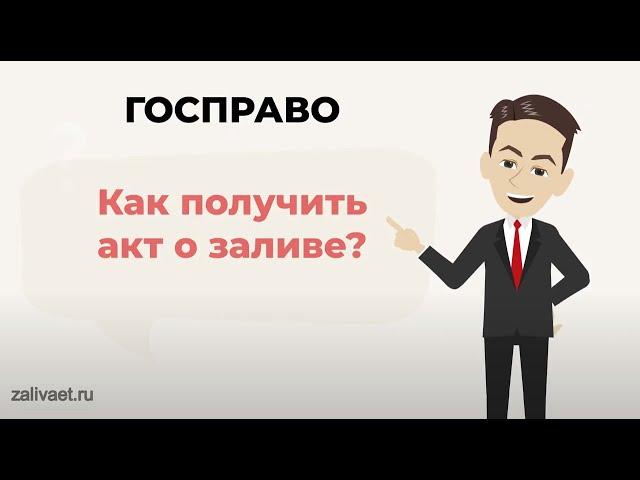 Как получить Акт о заливе