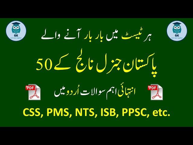 50 Pakistan General Knowledge questions and answers | General knowledge about pakistan in urdu 2024