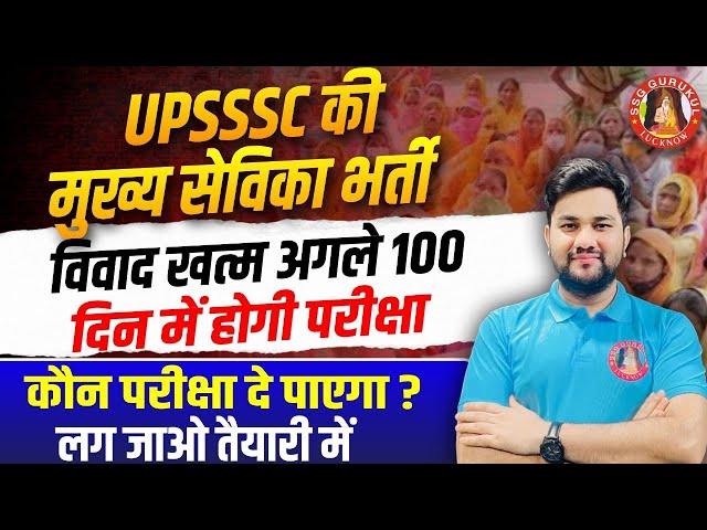 UPSSSC Mukhya Sevika Bharti Latest News | Mukhya Sevika Syllabus, Exam Date, Classes, Pet Cut off