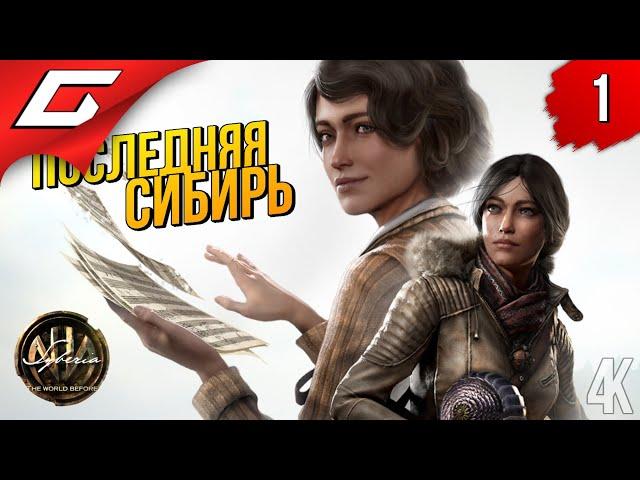 ПОСЛЕДНЯЯ СИБИРЬ  Syberia 4: The World Before ◉ Прохождение #1