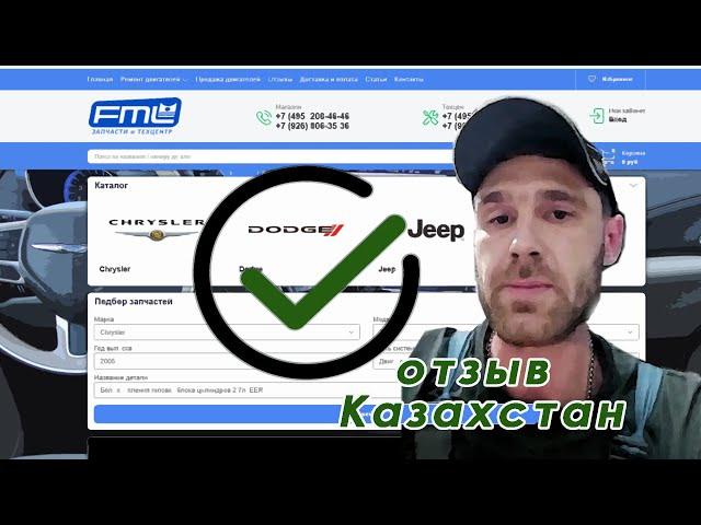 отзыв из Казахстана о FML-auto.ru